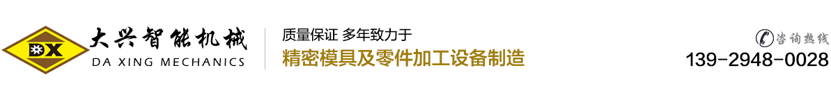 深圳市大興智能機械有限公司